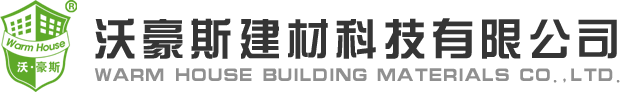 吉林省沃豪斯建材科技有限公司 沃豪斯乳胶漆 沃豪斯瓷砖粘结剂 沃豪斯建筑界面处理剂 柔性防水 堵漏王