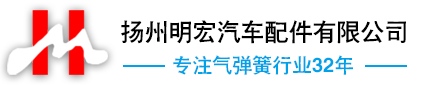 气弹簧,气弹簧厂家,支撑气弹簧,阻尼气弹簧,橱柜气弹簧,-扬州明宏汽车配件有限公司