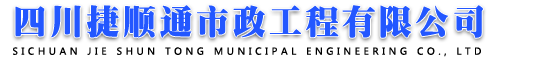 四川捷顺通市政工程有限公司