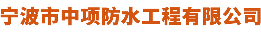 宁波市中项防水工程有限公司-宁波防水公司,乐清防水,漏水,治理公司