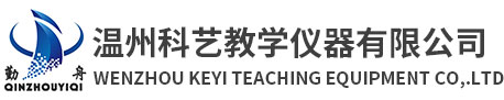 温州科艺教学仪器有限公司-