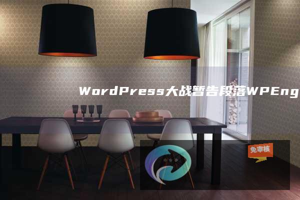 WordPress大战暂告段落：WPEngine胜诉，Automattic被要求解除限制