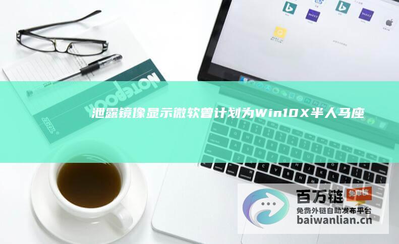 泄露镜像显示微软曾计划为Win10X半人马座双屏设备UWP应用使用类圆形托盘图标