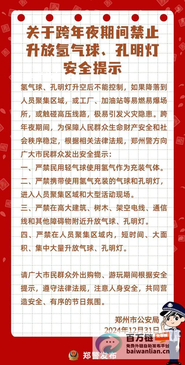 禁止升放氢气球 保障公共安全 郑州跨年夜安全举措 (禁止升放氢气球)