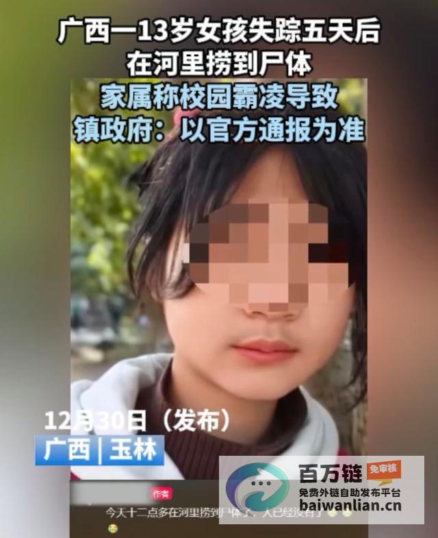 校园霸凌悲剧 桂林13岁女孩失联后浮尸河中 (校园霸凌悲剧图片)