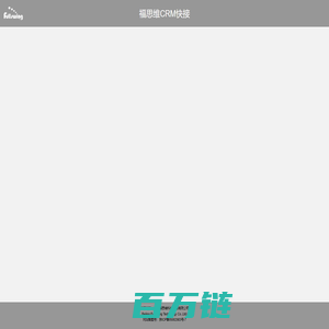 福思维CRM快接系统