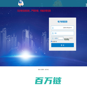 国家外汇管理局互联网电子邮件系统